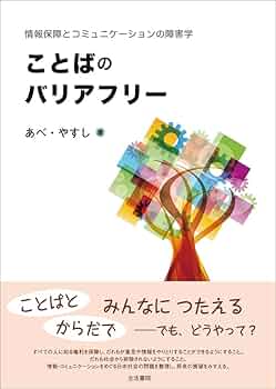 ことばのバリアフリー――情報保障とコミュニケーションの障害学